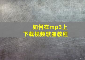 如何在mp3上下载视频歌曲教程