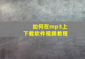 如何在mp3上下载软件视频教程