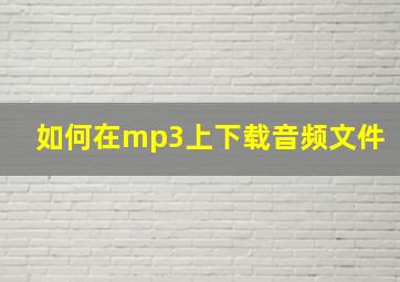 如何在mp3上下载音频文件