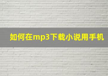 如何在mp3下载小说用手机