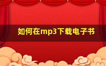 如何在mp3下载电子书