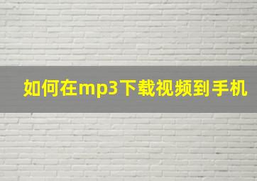 如何在mp3下载视频到手机