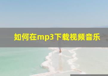 如何在mp3下载视频音乐