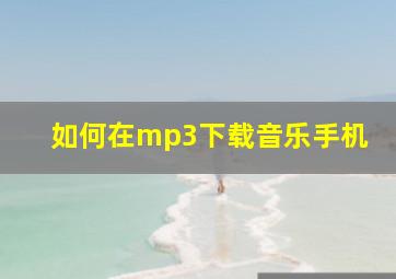 如何在mp3下载音乐手机