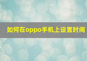 如何在oppo手机上设置时间