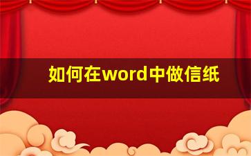 如何在word中做信纸