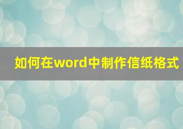 如何在word中制作信纸格式