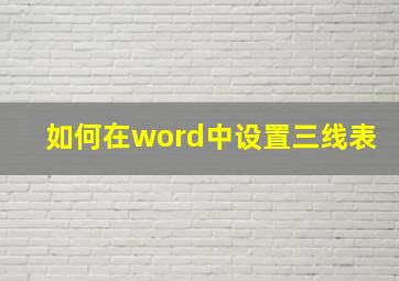 如何在word中设置三线表