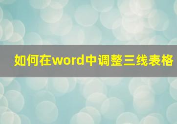 如何在word中调整三线表格