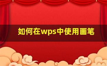 如何在wps中使用画笔