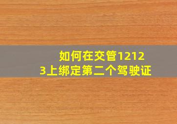 如何在交管12123上绑定第二个驾驶证