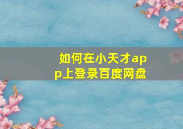 如何在小天才app上登录百度网盘