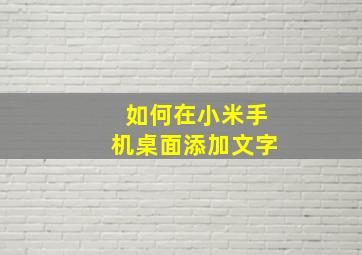 如何在小米手机桌面添加文字