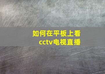 如何在平板上看cctv电视直播