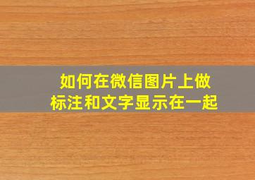 如何在微信图片上做标注和文字显示在一起