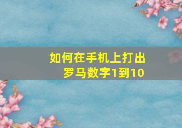 如何在手机上打出罗马数字1到10