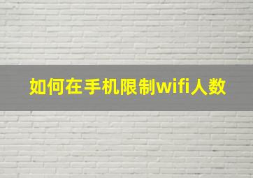 如何在手机限制wifi人数