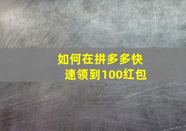 如何在拼多多快速领到100红包