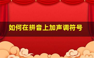 如何在拼音上加声调符号