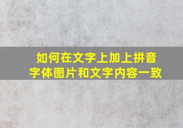 如何在文字上加上拼音字体图片和文字内容一致