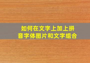 如何在文字上加上拼音字体图片和文字组合