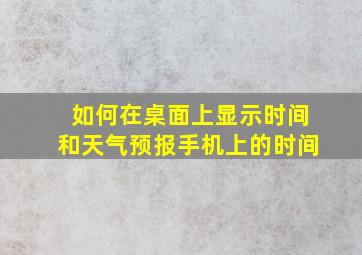 如何在桌面上显示时间和天气预报手机上的时间