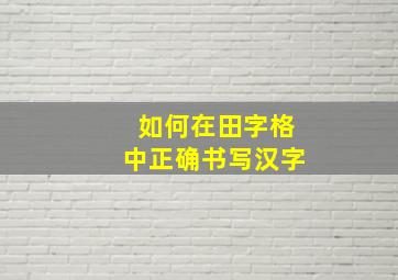 如何在田字格中正确书写汉字