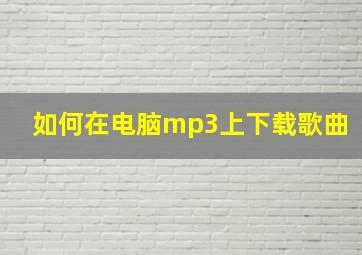 如何在电脑mp3上下载歌曲