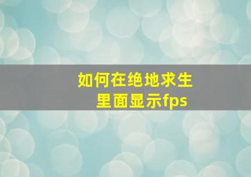 如何在绝地求生里面显示fps