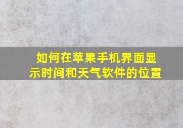 如何在苹果手机界面显示时间和天气软件的位置