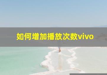 如何增加播放次数vivo