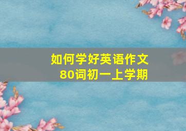 如何学好英语作文80词初一上学期