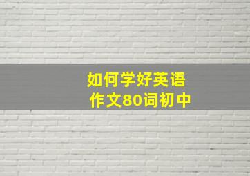 如何学好英语作文80词初中