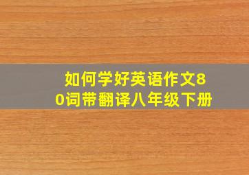 如何学好英语作文80词带翻译八年级下册