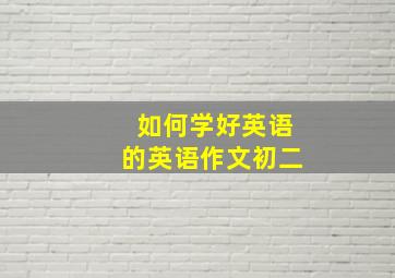 如何学好英语的英语作文初二