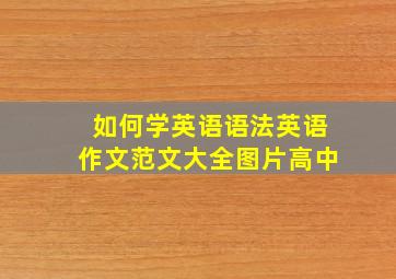 如何学英语语法英语作文范文大全图片高中