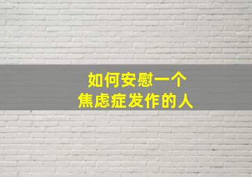 如何安慰一个焦虑症发作的人