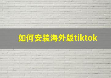 如何安装海外版tiktok