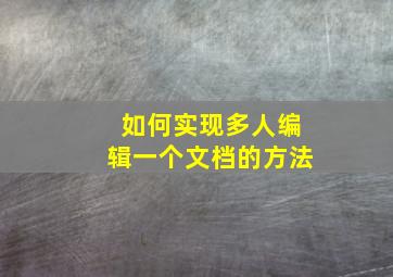 如何实现多人编辑一个文档的方法