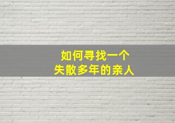 如何寻找一个失散多年的亲人