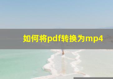 如何将pdf转换为mp4