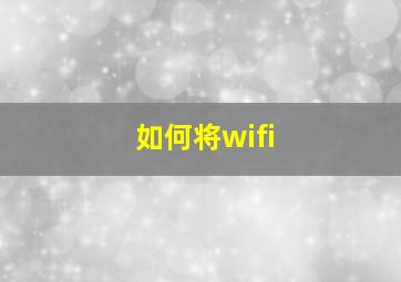 如何将wifi