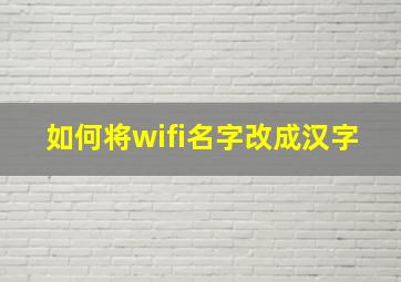 如何将wifi名字改成汉字