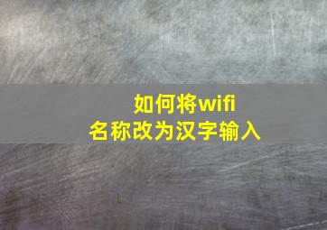 如何将wifi名称改为汉字输入