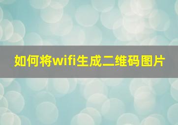 如何将wifi生成二维码图片