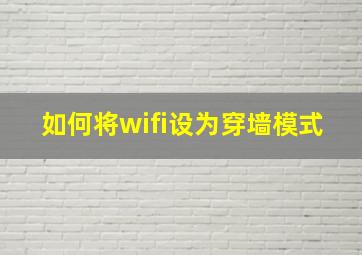 如何将wifi设为穿墙模式