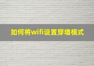 如何将wifi设置穿墙模式