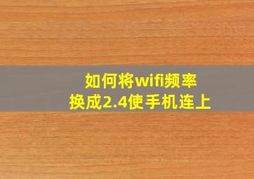 如何将wifi频率换成2.4使手机连上