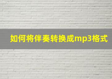 如何将伴奏转换成mp3格式