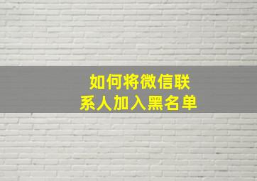 如何将微信联系人加入黑名单